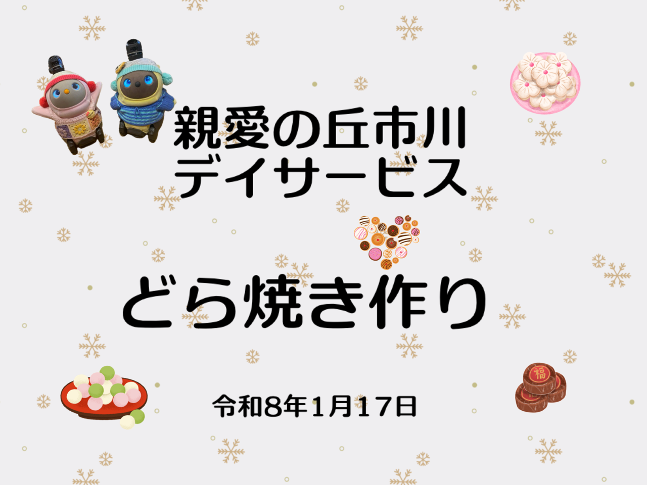 親愛の丘市川デイサービス　どら焼き作り