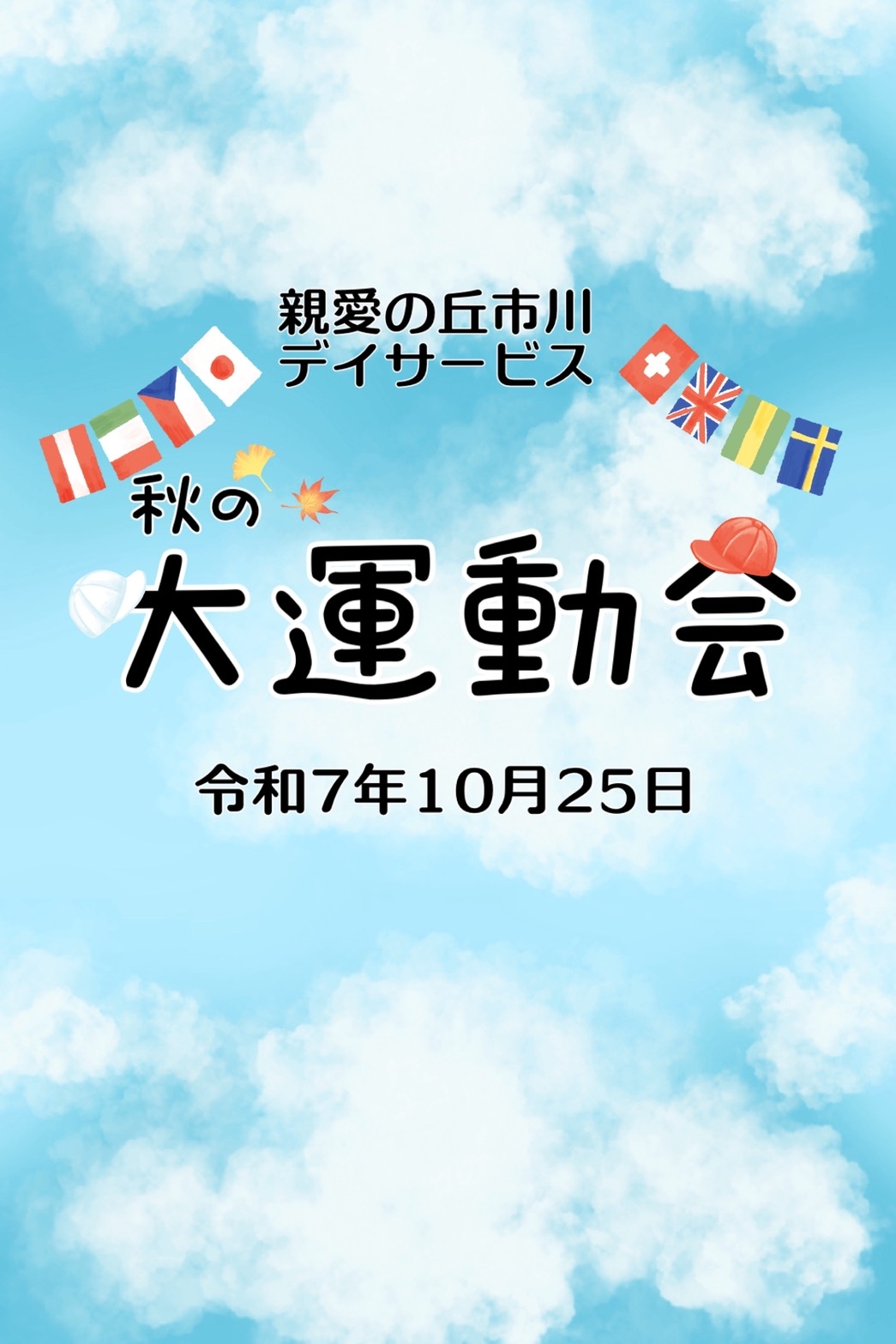 親愛の丘市川デイサービス　秋の大運動会