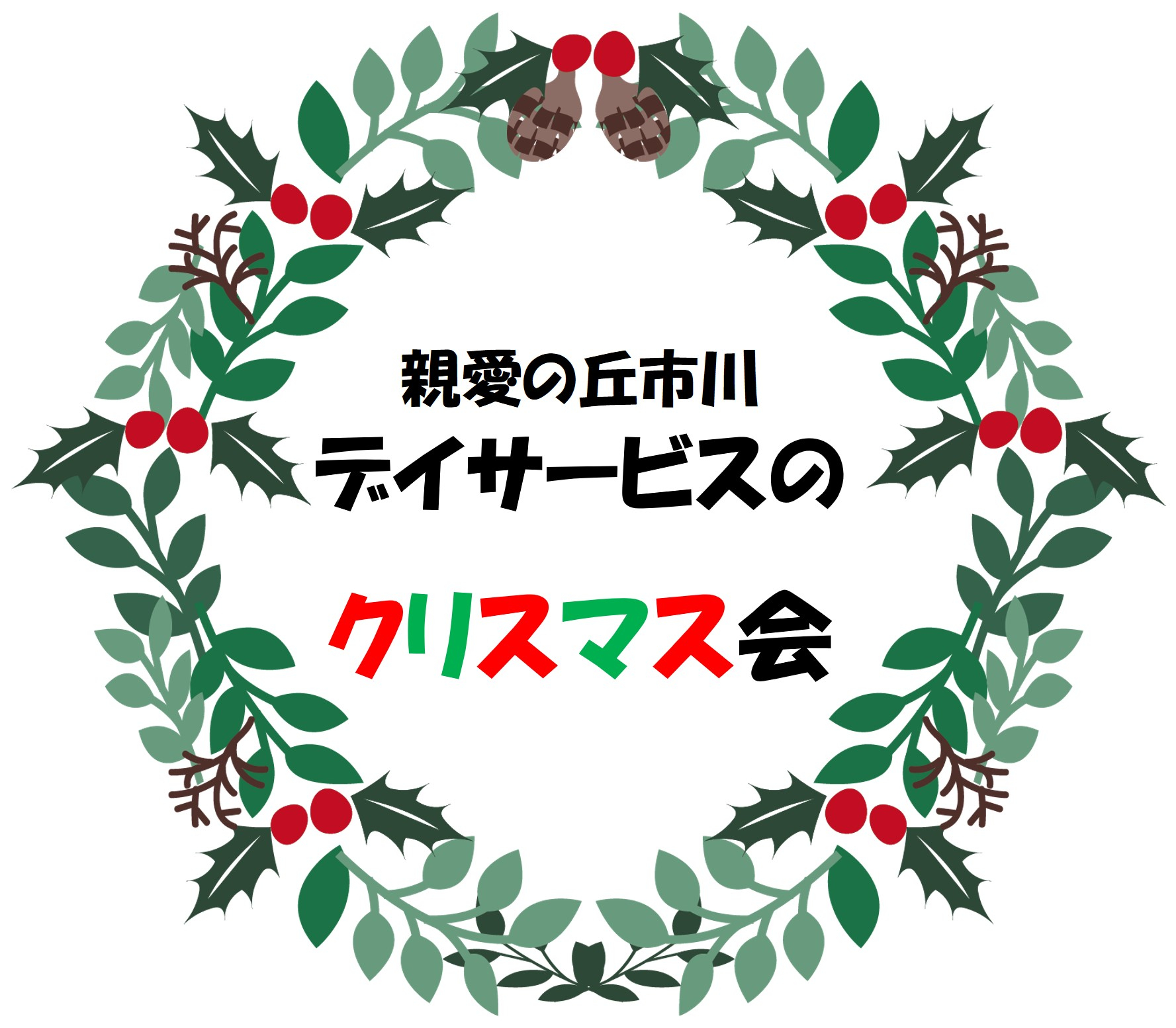 親愛の丘市川デイサービス　クリスマス会