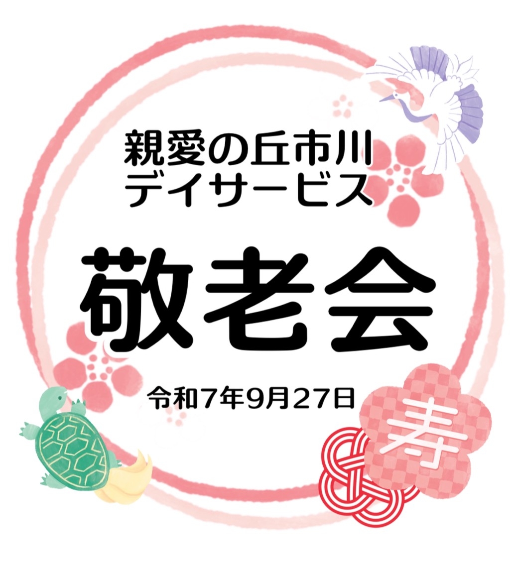 親愛の丘市川デイサービス　敬老会