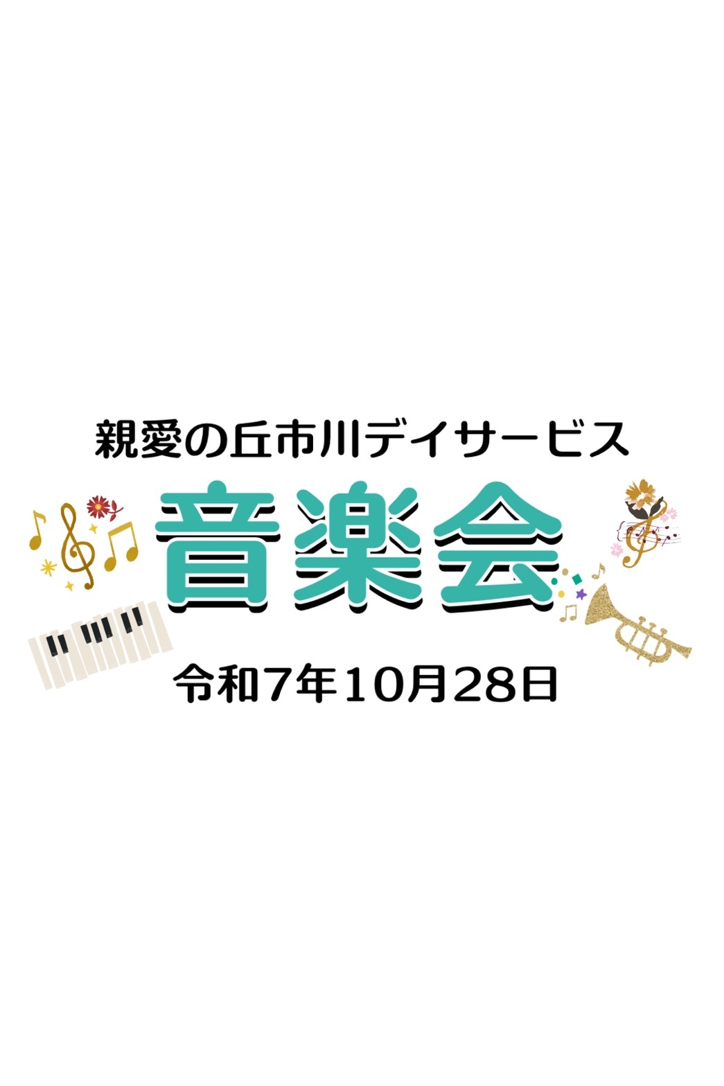 親愛の丘市川デイサービス　音楽会