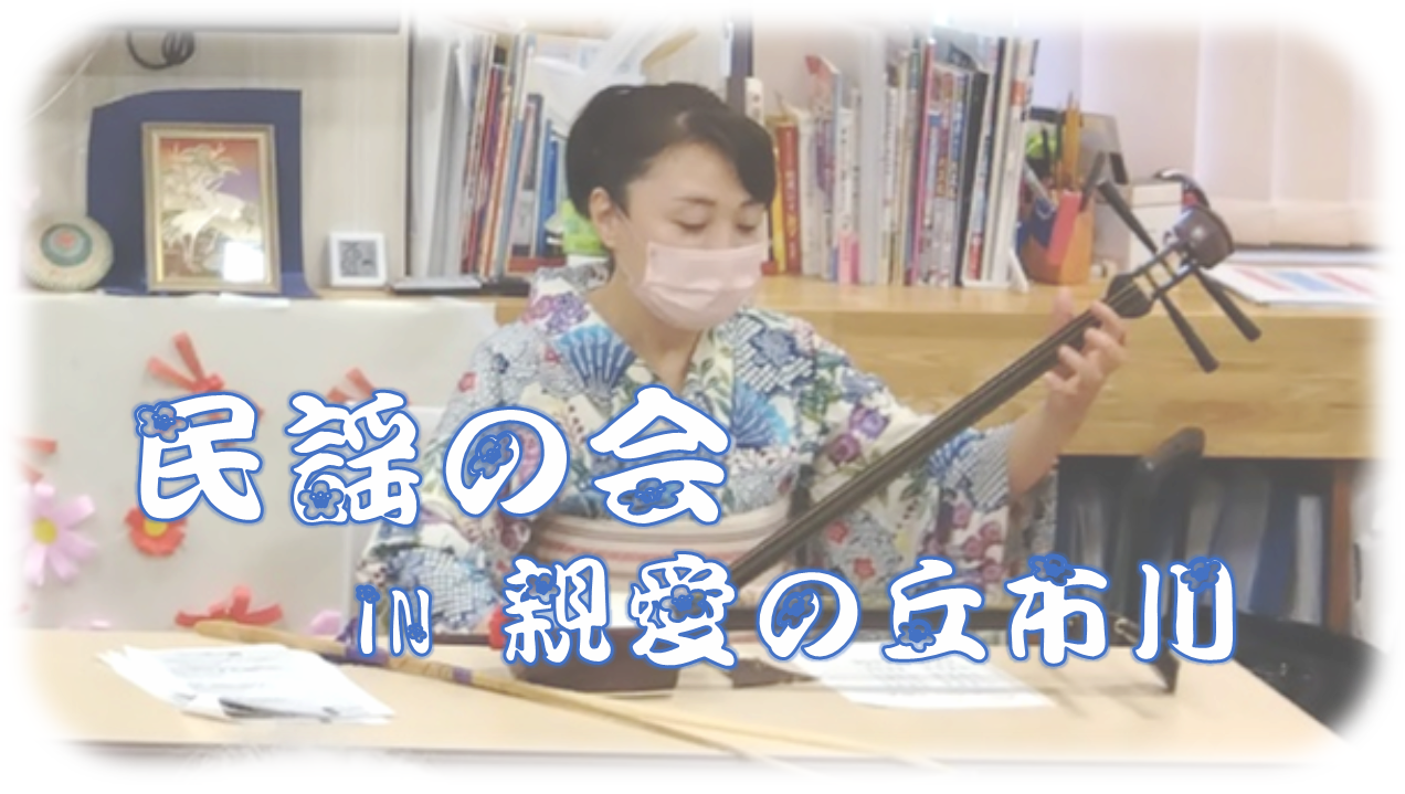 民謡の会 in 親愛の丘市川デイサービス　2024年10月